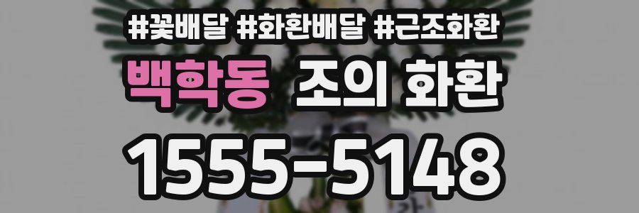 백학동 조의 화환