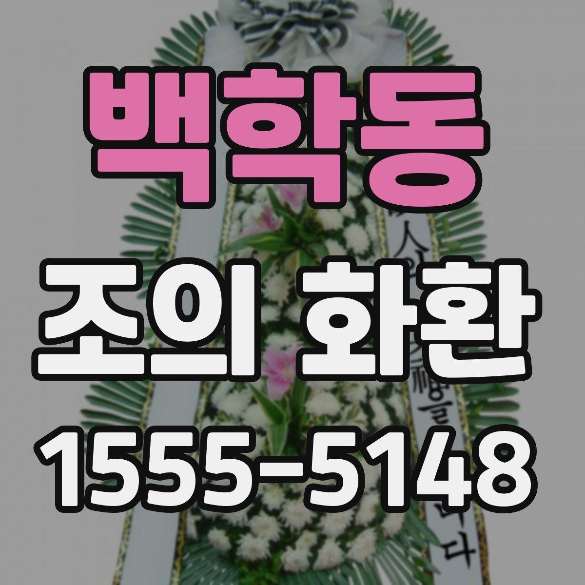 백학동 조의 화환