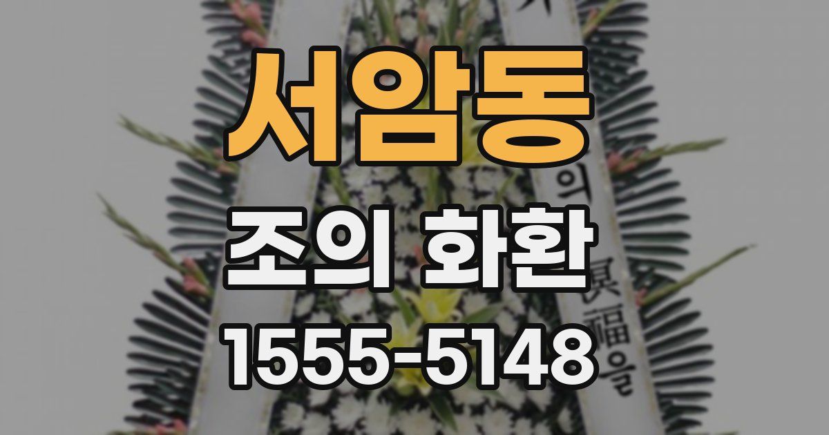 서암동 조의 화환