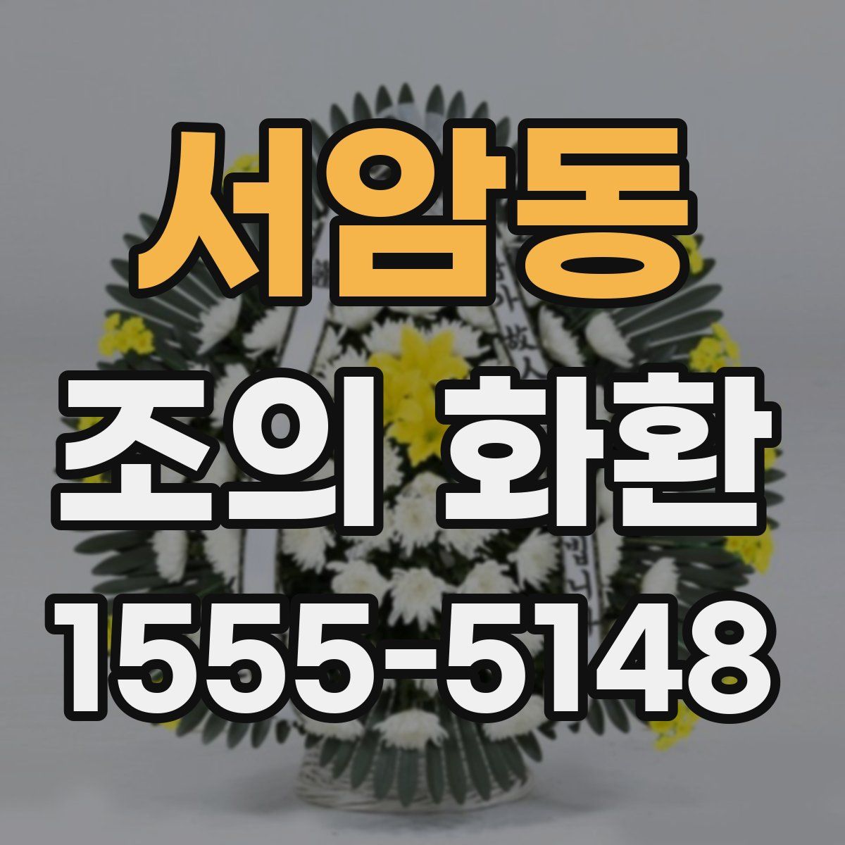 서암동 조의 화환