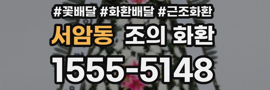 서암동 조의 화환
