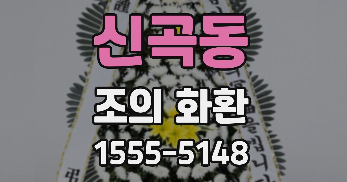 신곡동 조의 화환