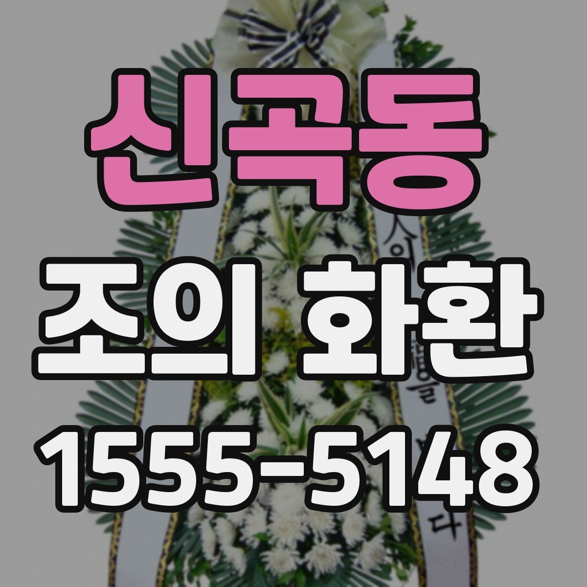 신곡동 조의 화환