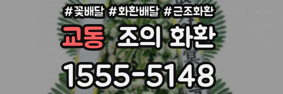교동 조의 화환