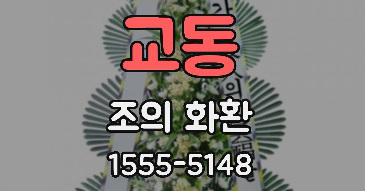 교동 조의 화환