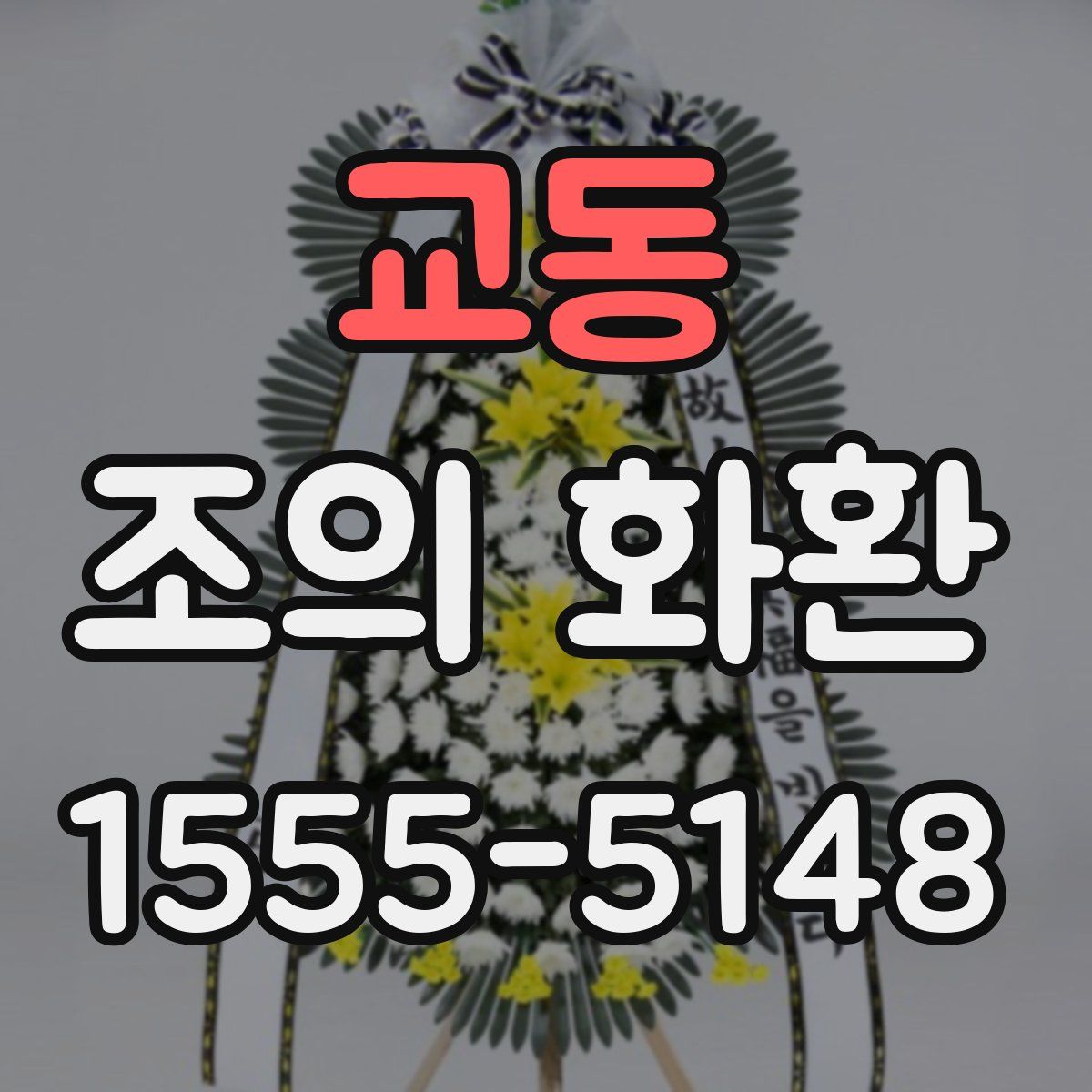 교동 조의 화환