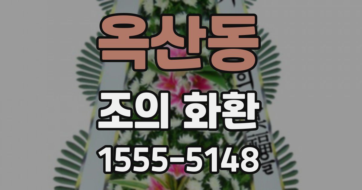 옥산동 조의 화환