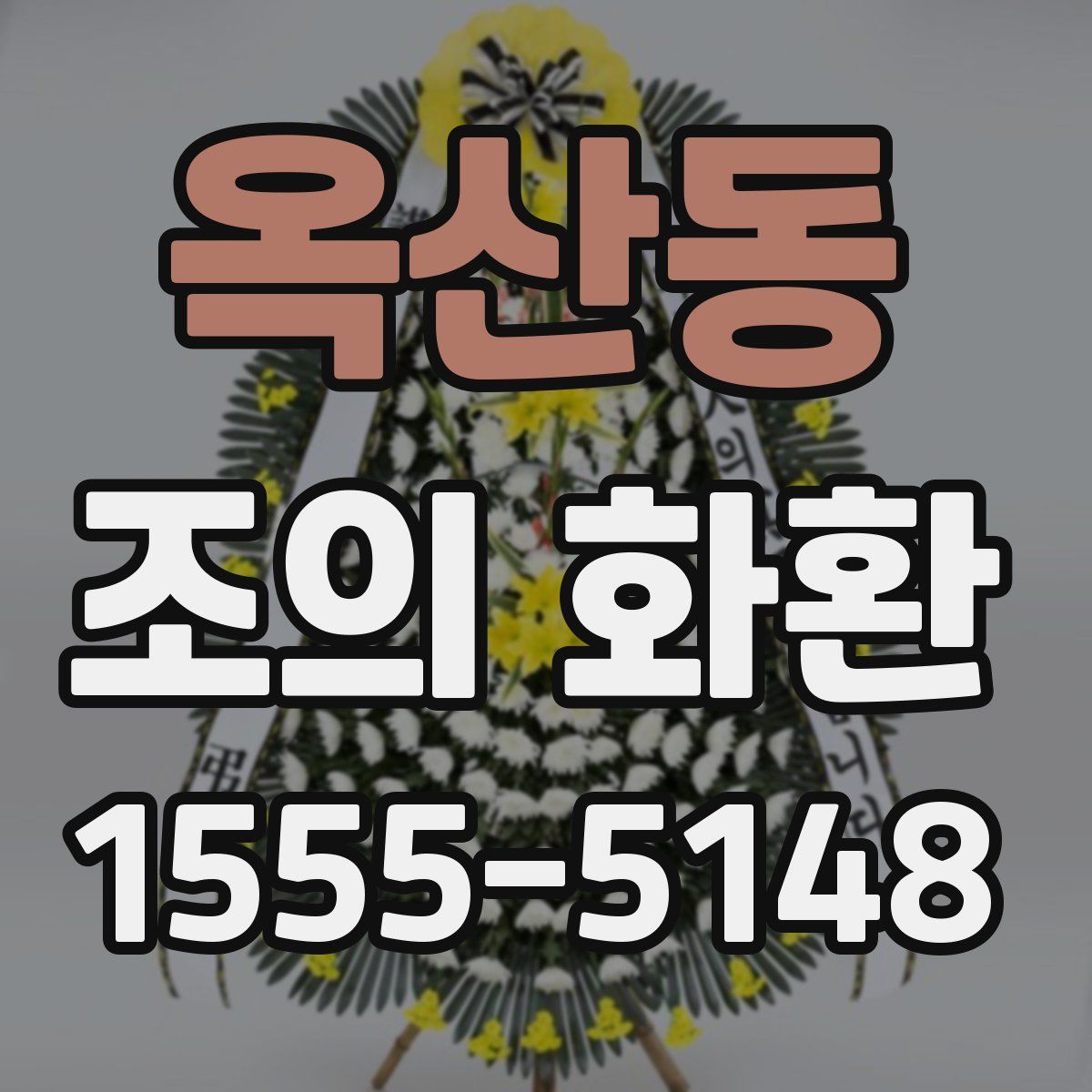 옥산동 조의 화환