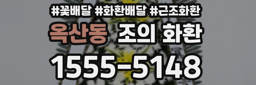 옥산동 조의 화환
