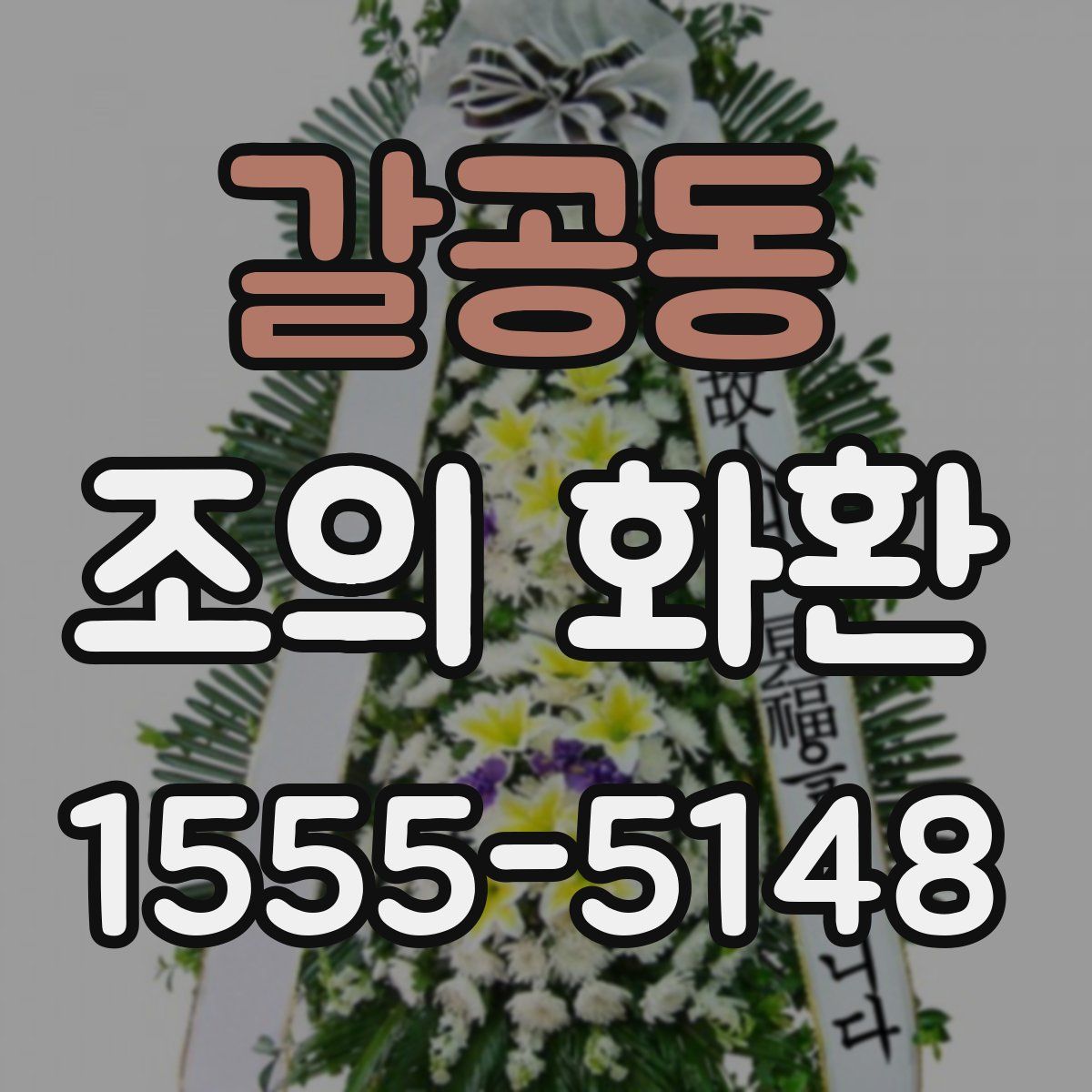 갈공동 조의 화환