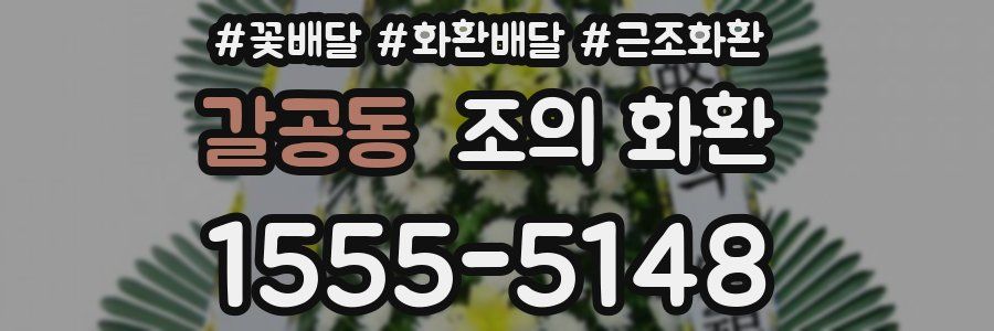 갈공동 조의 화환