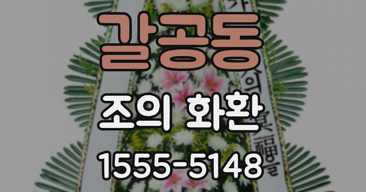 갈공동 조의 화환