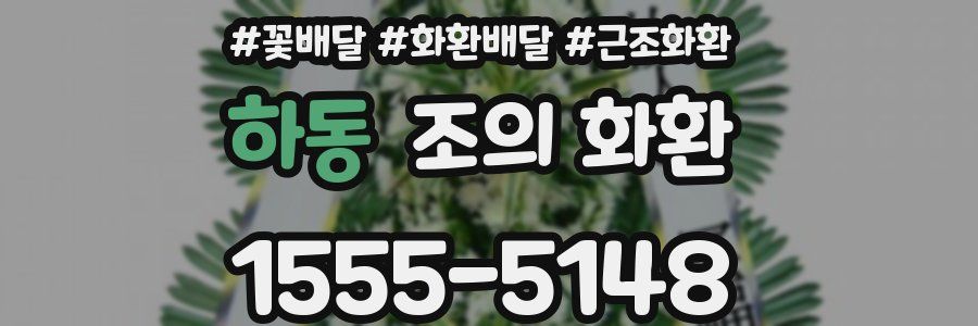 하동 조의 화환