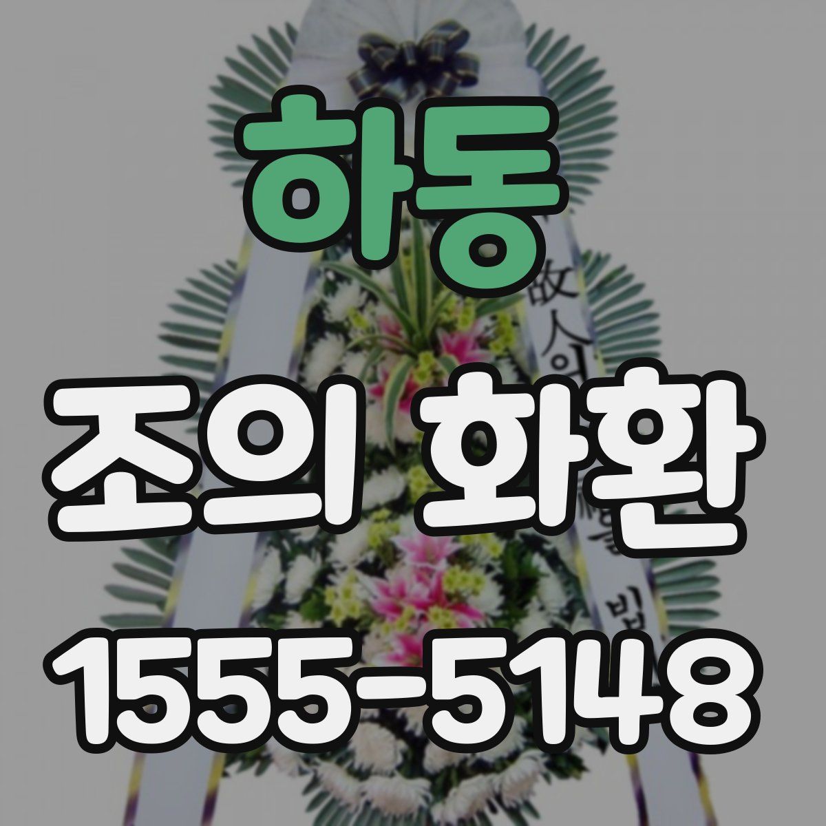 하동 조의 화환