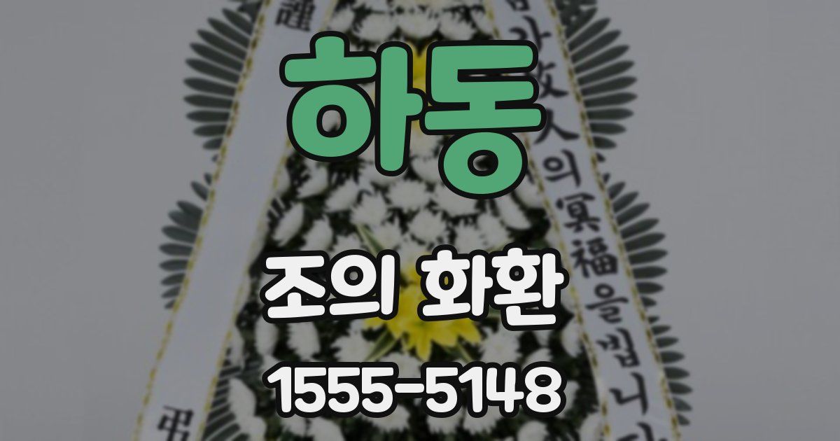 하동 조의 화환