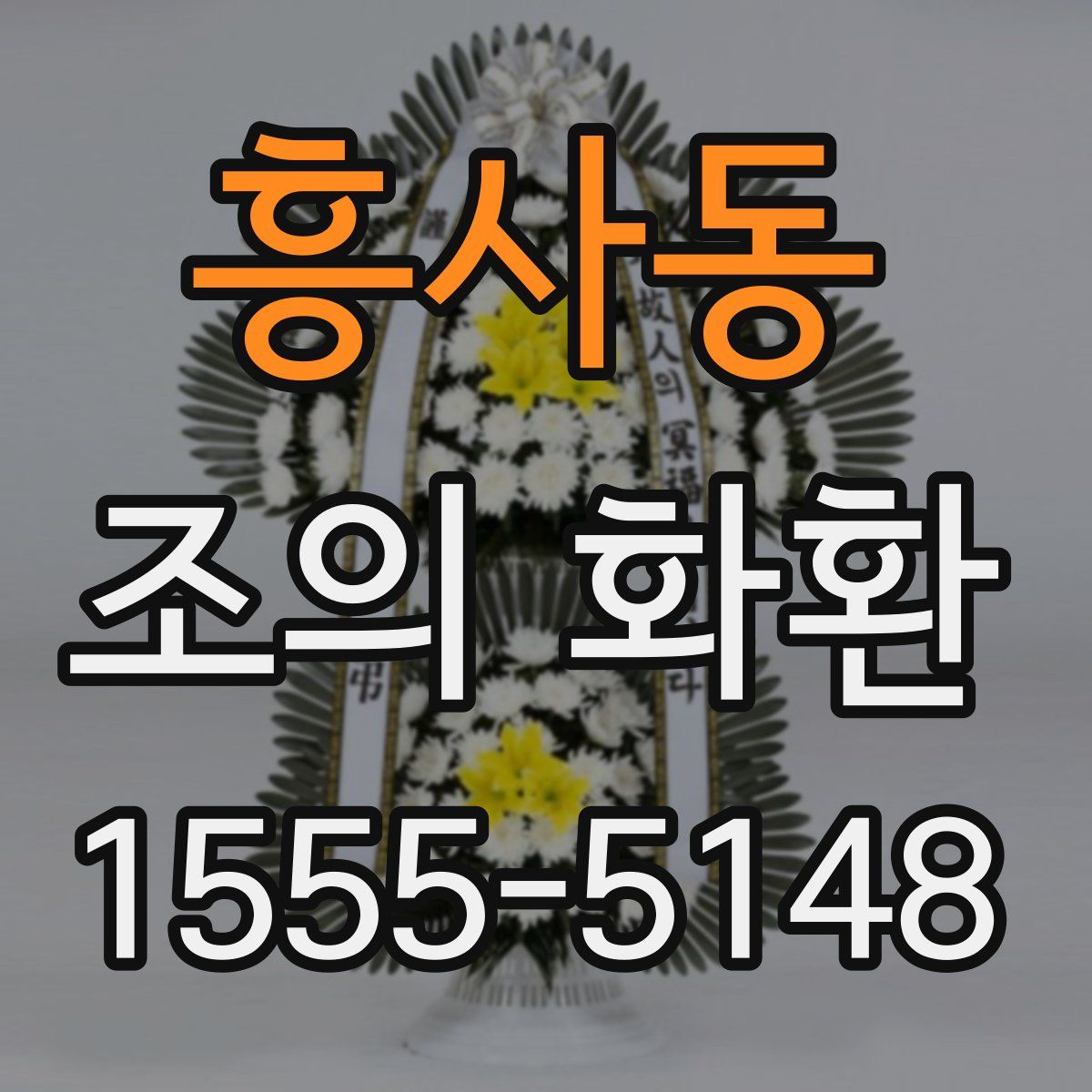 흥사동 조의 화환