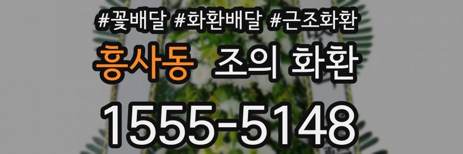 흥사동 조의 화환