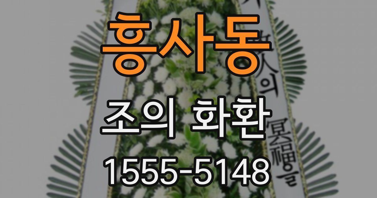 흥사동 조의 화환