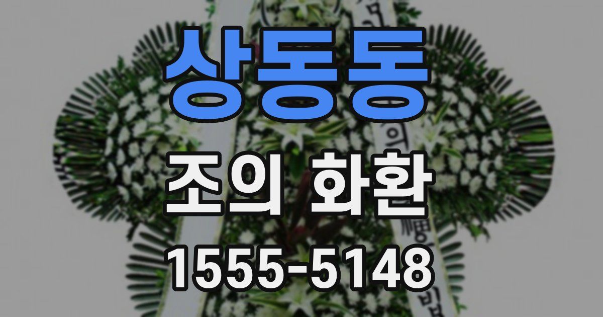 상동동 조의 화환