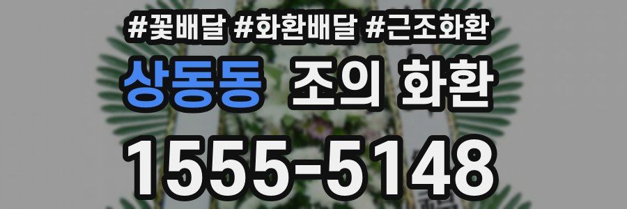 상동동 조의 화환