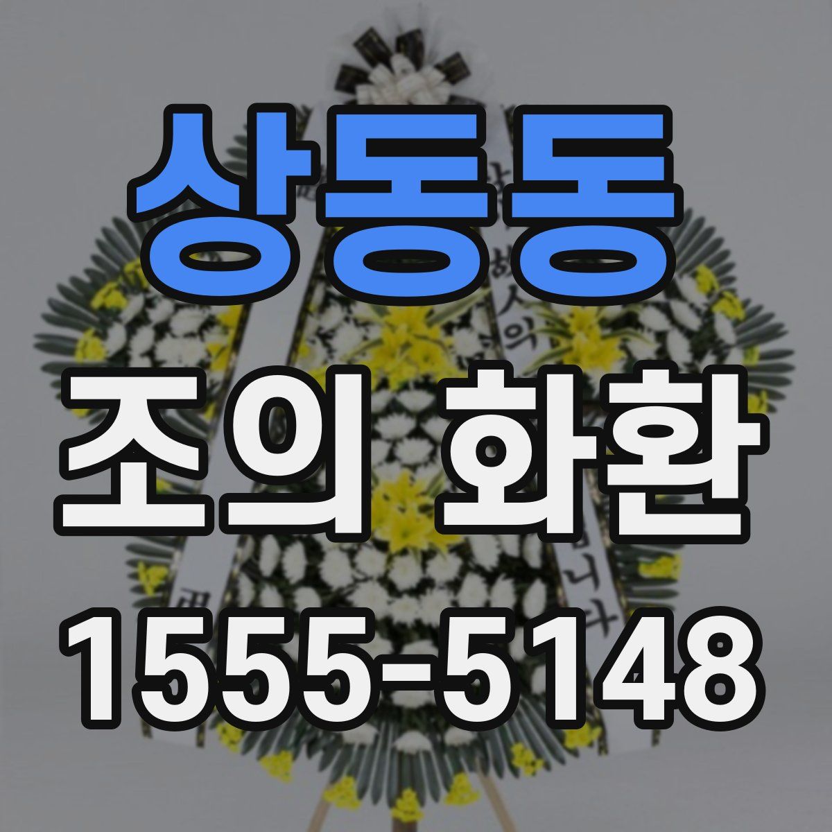 상동동 조의 화환