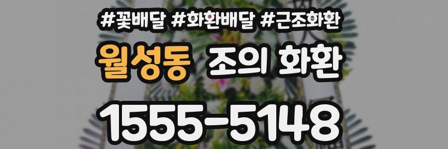 월성동 조의 화환