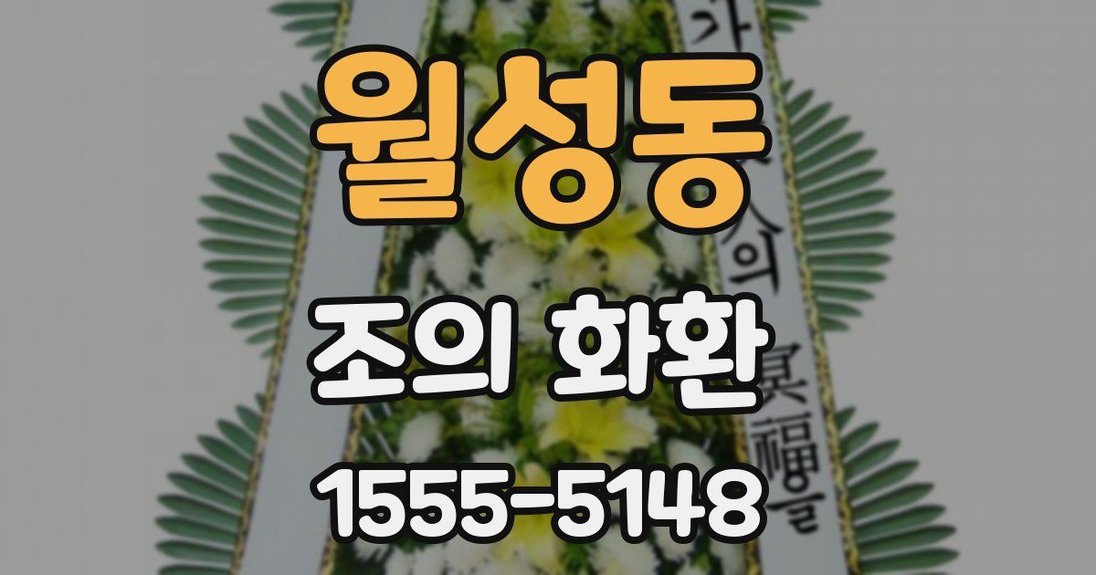 월성동 조의 화환