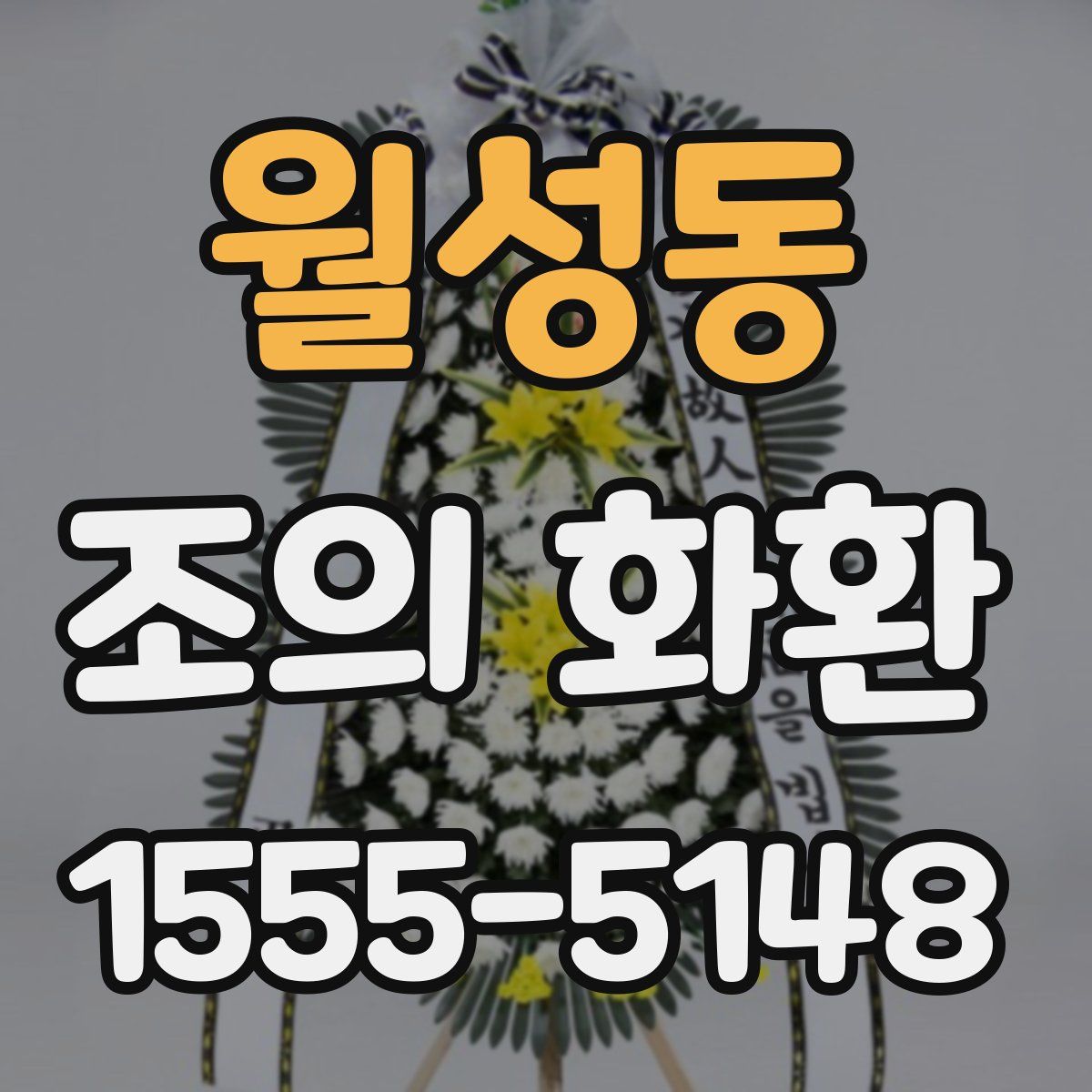 월성동 조의 화환