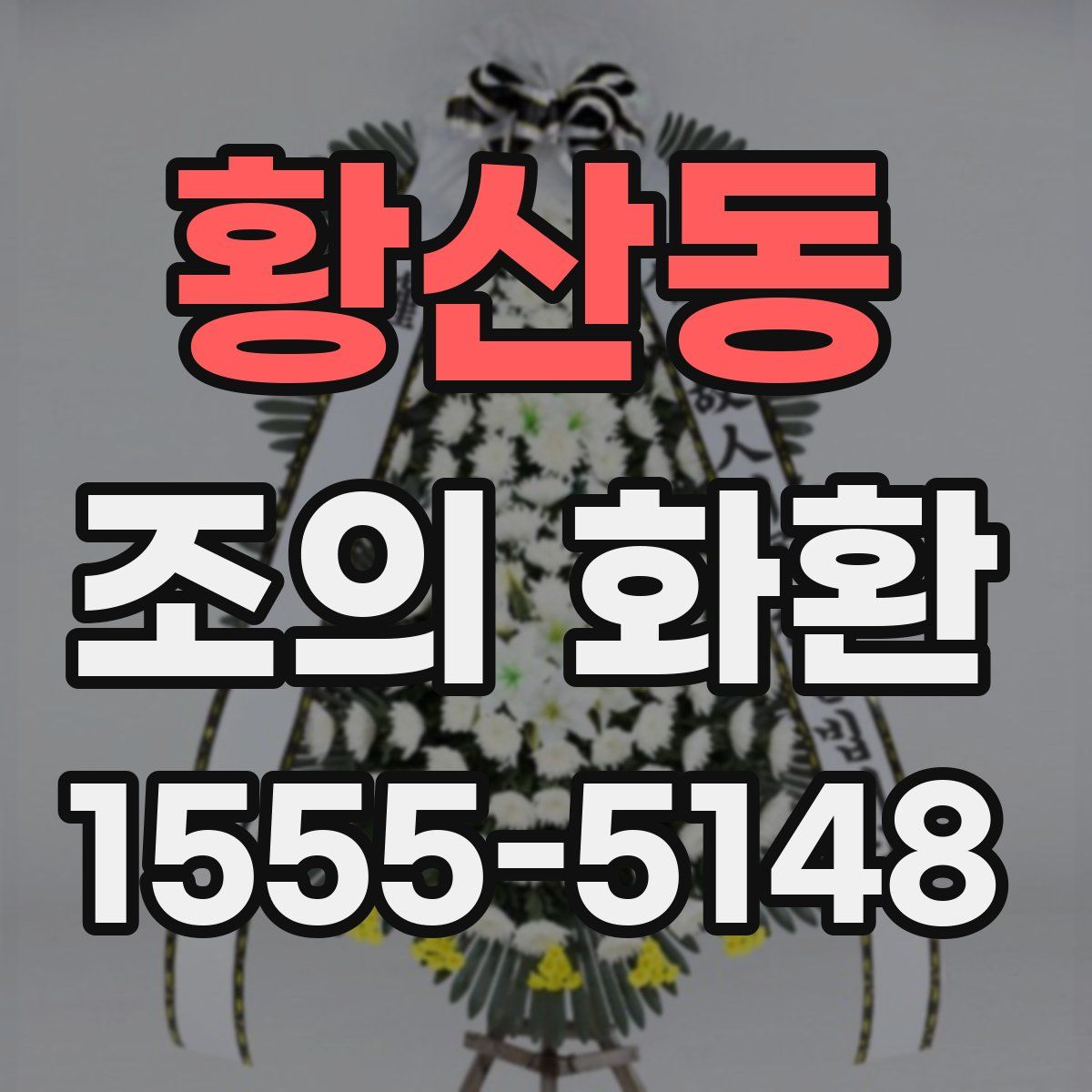 황산동 조의 화환