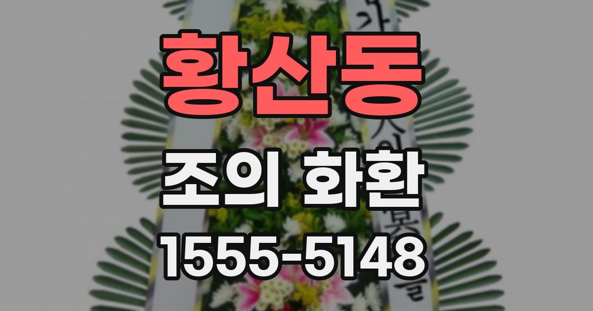황산동 조의 화환