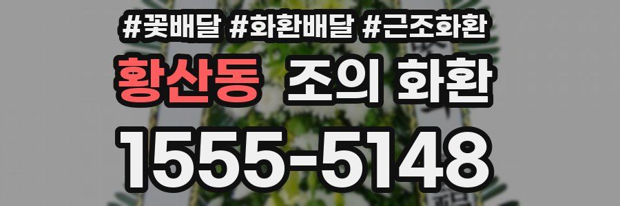 황산동 조의 화환