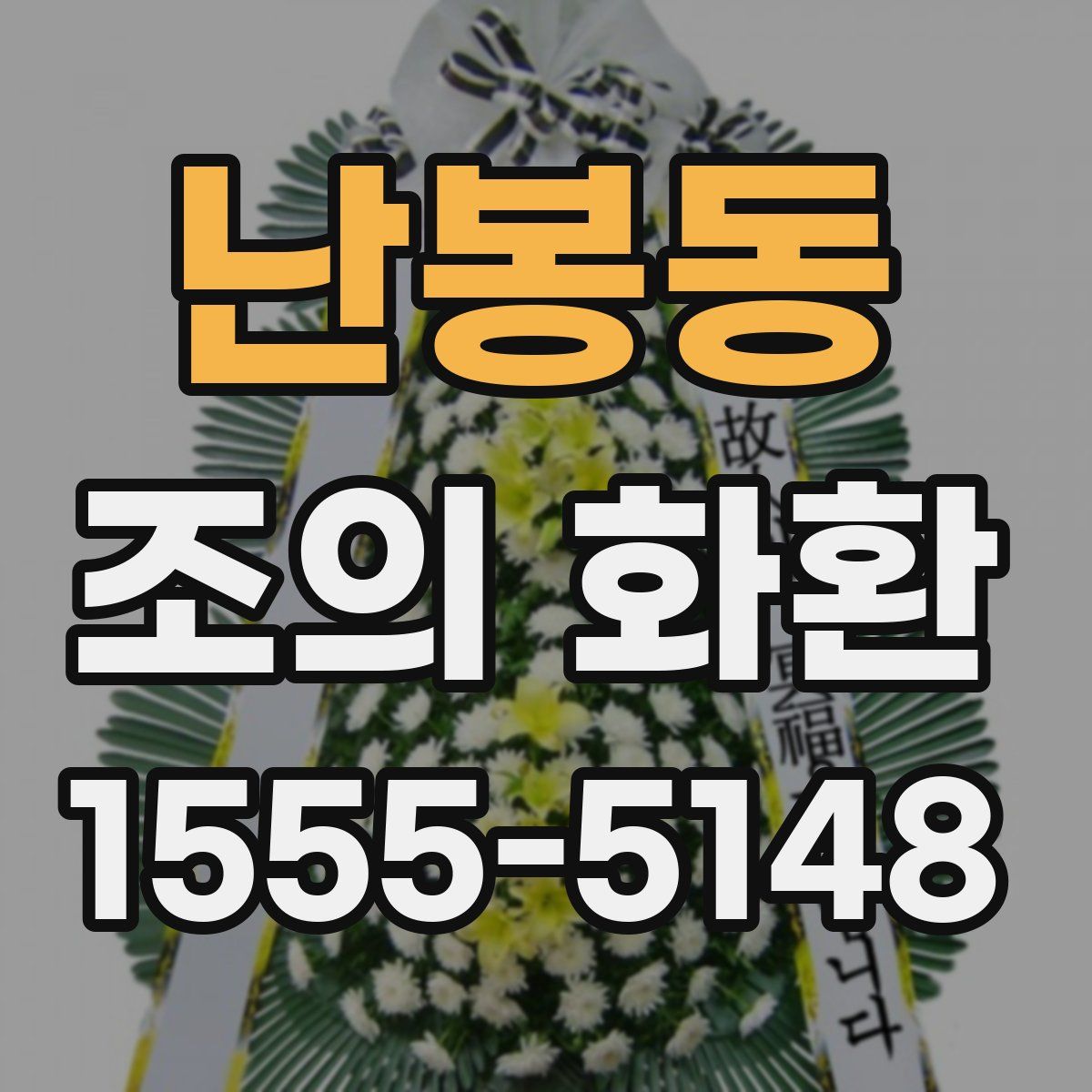난봉동 조의 화환