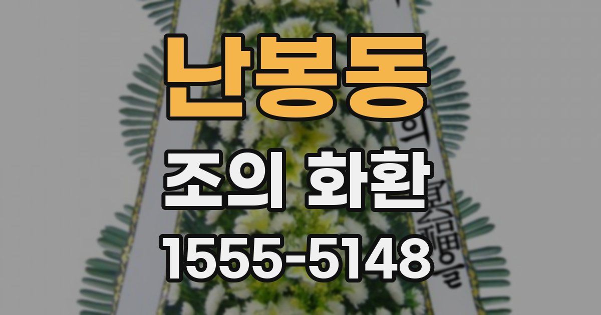 난봉동 조의 화환