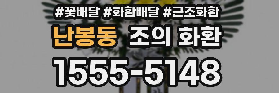 난봉동 조의 화환