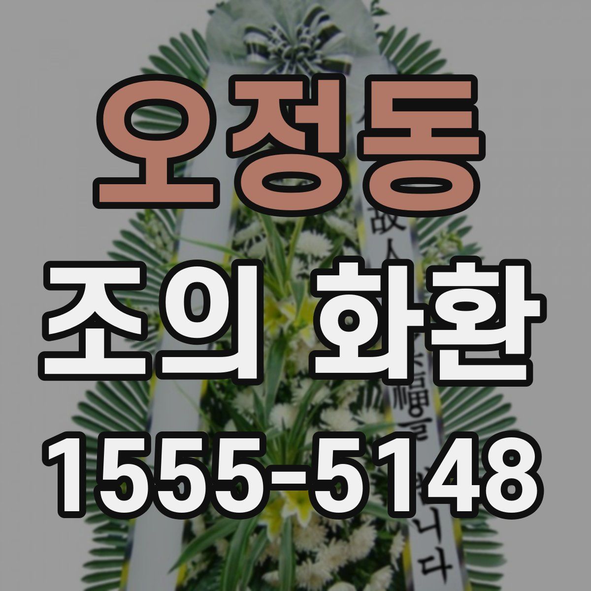 오정동 조의 화환
