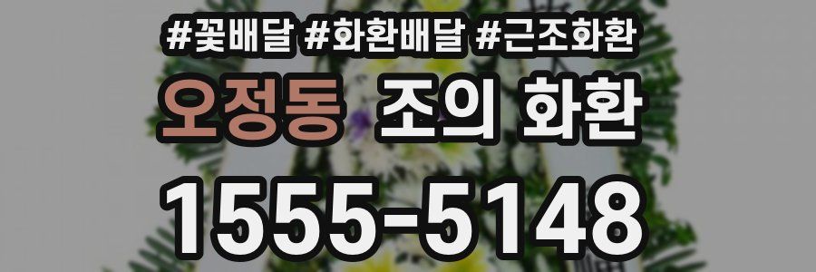 오정동 조의 화환