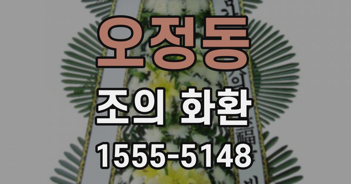 오정동 조의 화환