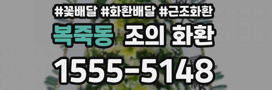 복죽동 조의 화환