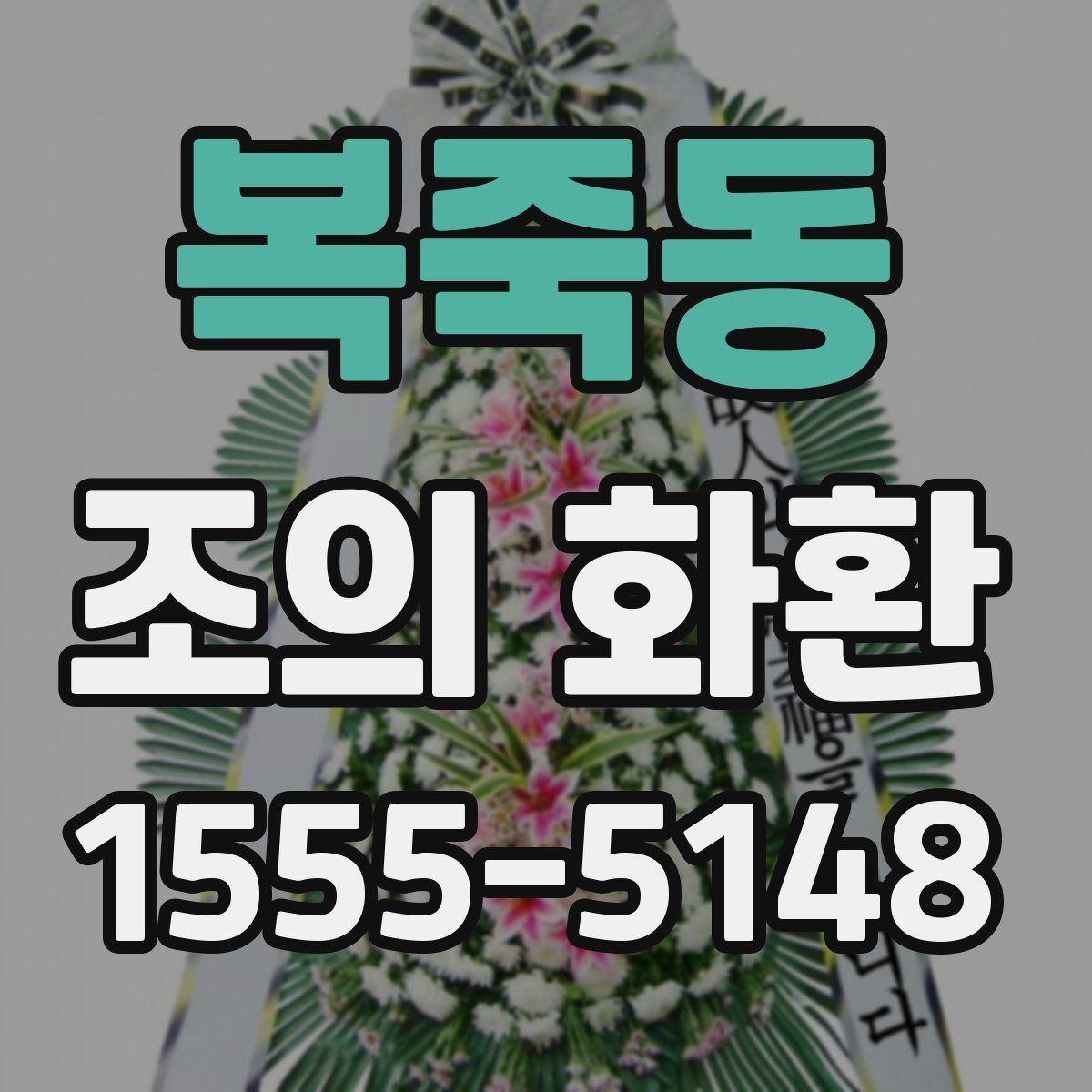 복죽동 조의 화환