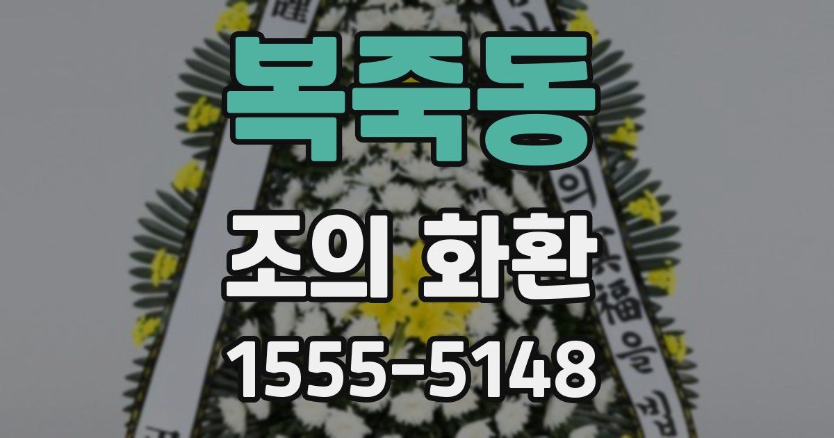 복죽동 조의 화환