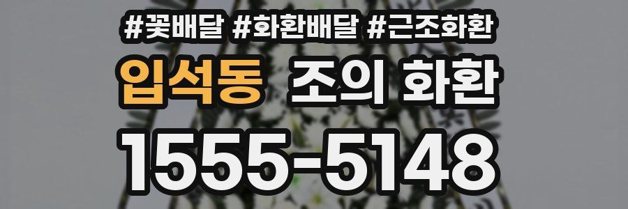 입석동 조의 화환