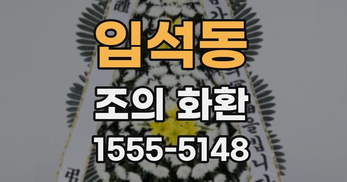 입석동 조의 화환