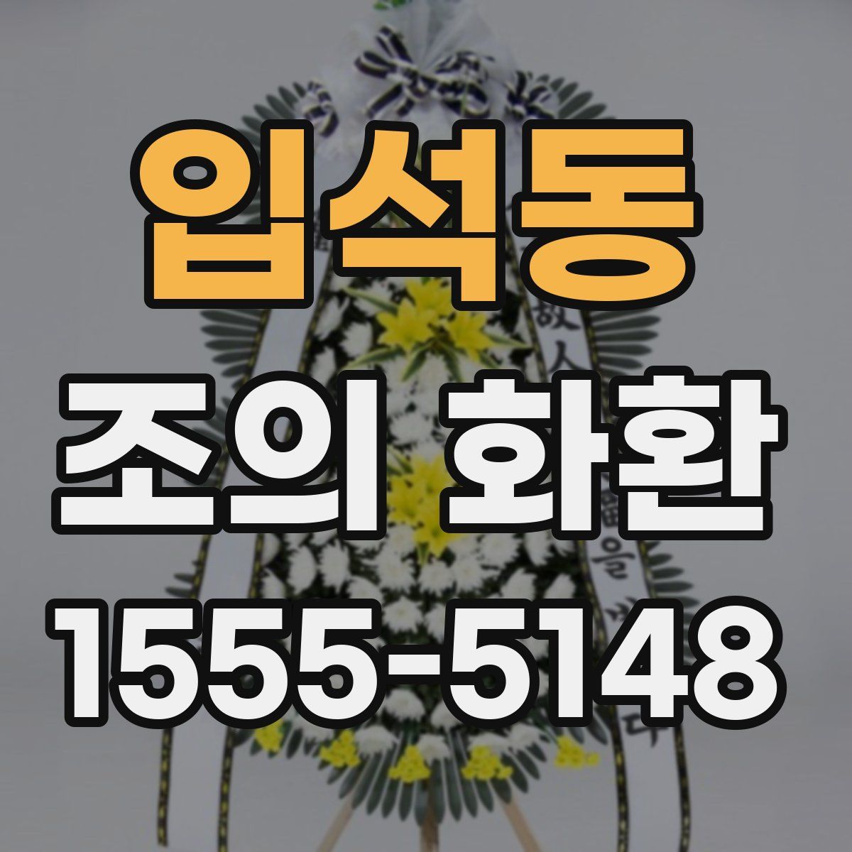 입석동 조의 화환