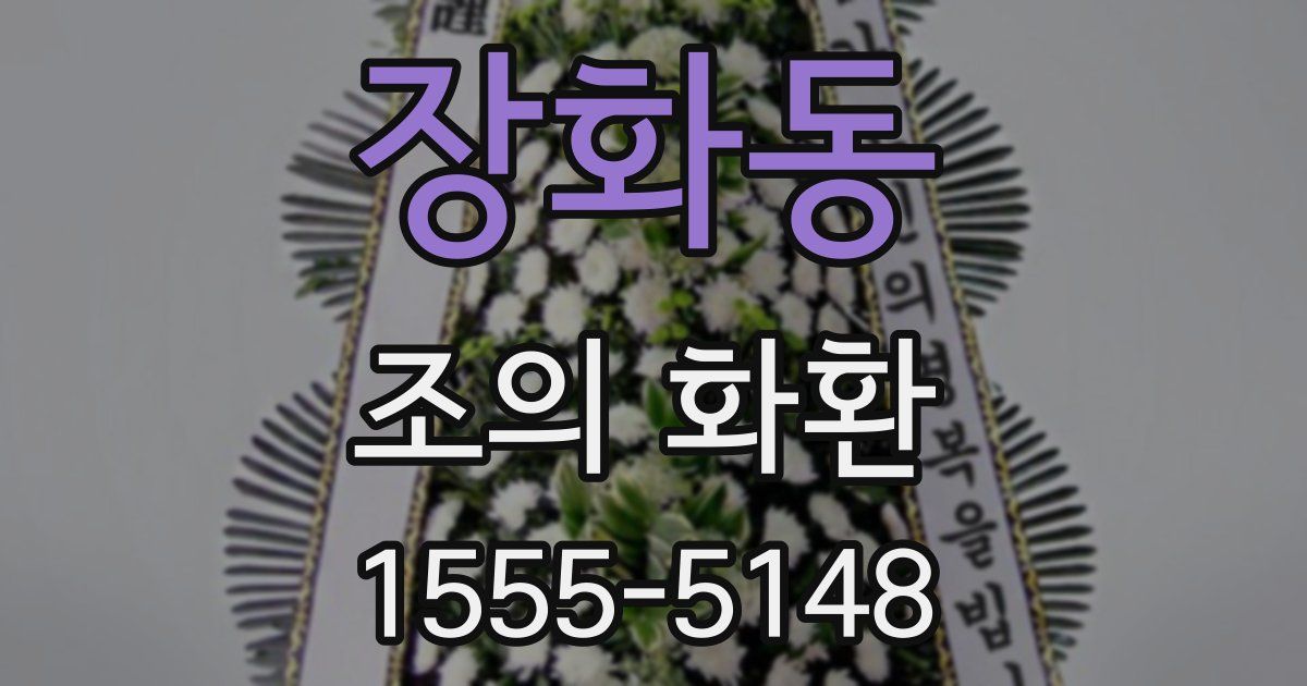 장화동 조의 화환