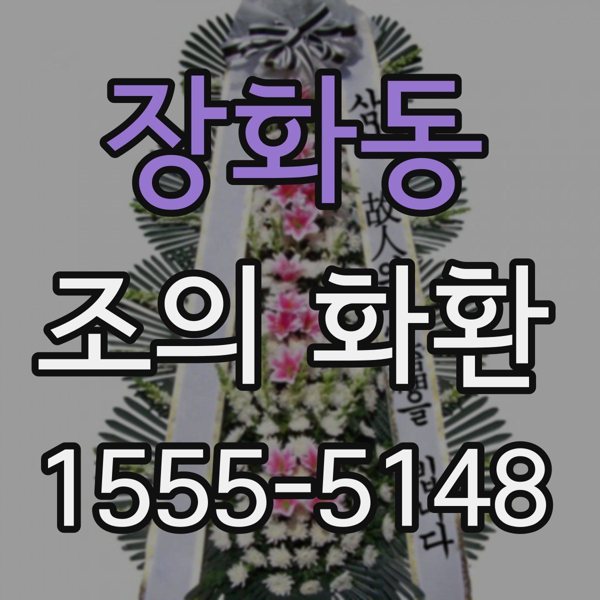 장화동 조의 화환