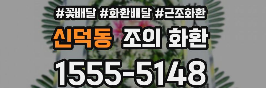 신덕동 조의 화환