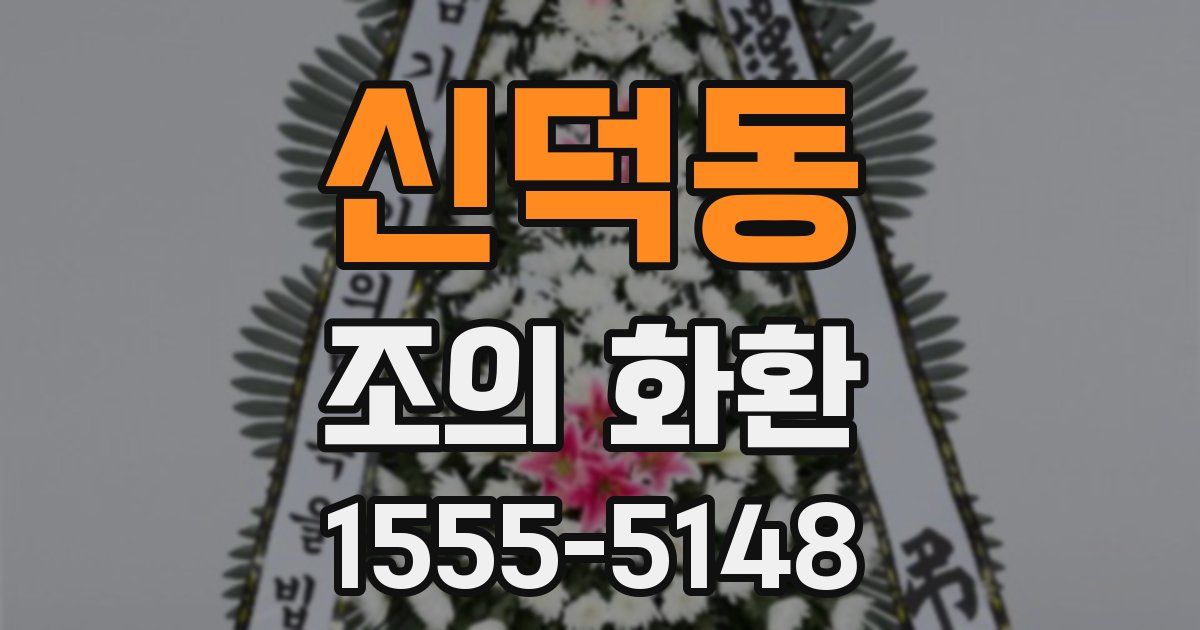 신덕동 조의 화환