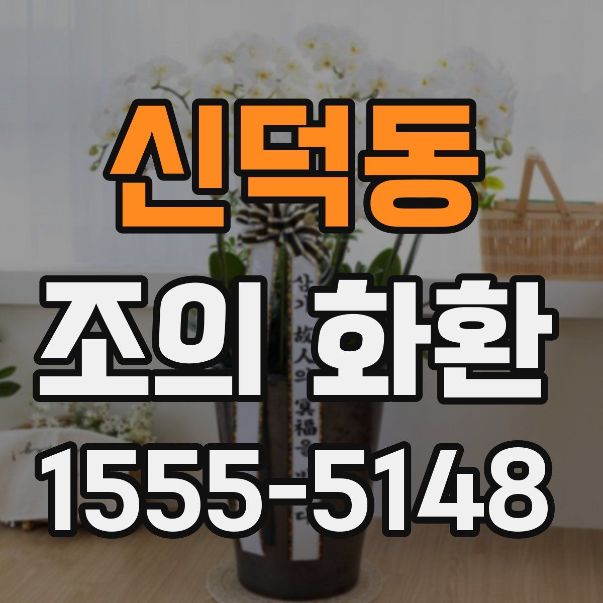 신덕동 조의 화환