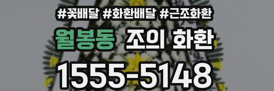월봉동 조의 화환