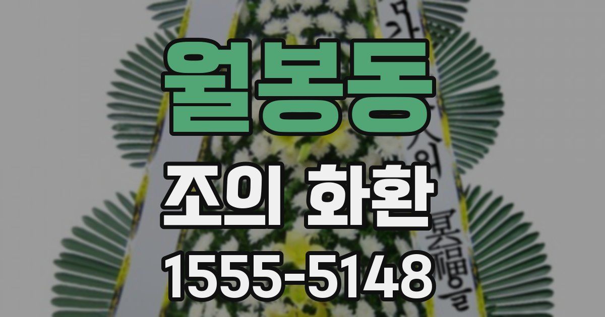월봉동 조의 화환